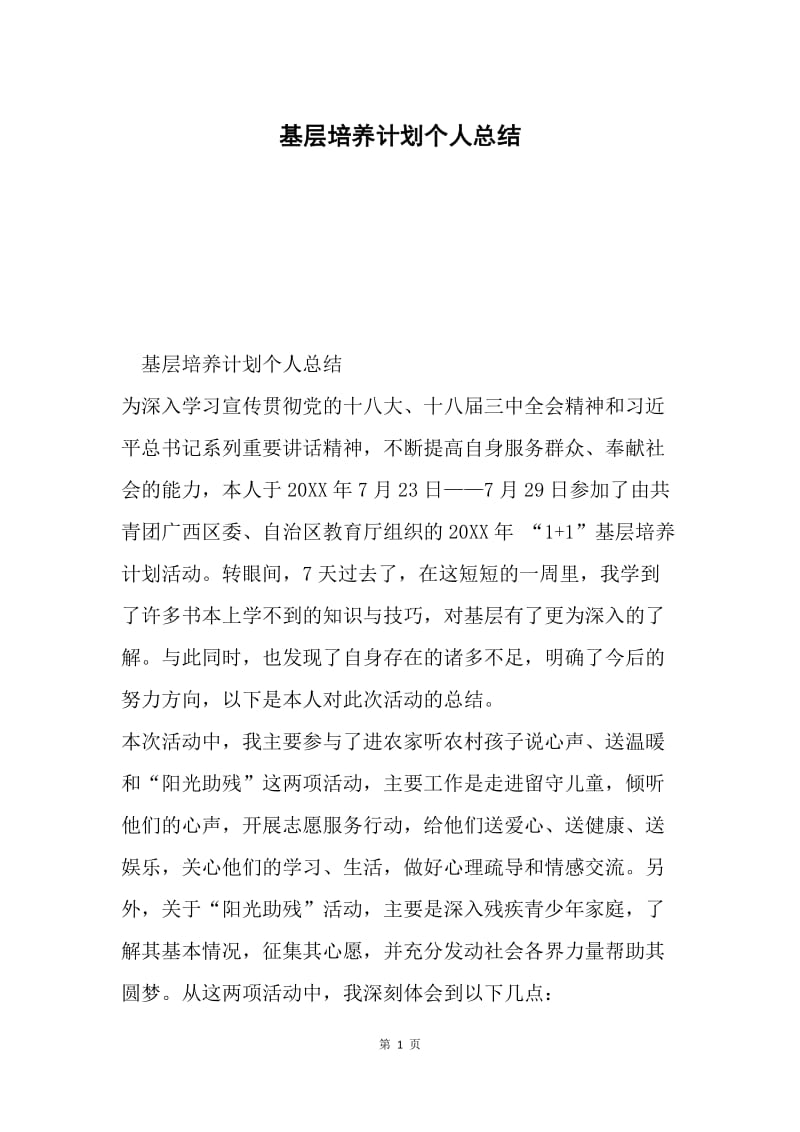 基层培养计划个人总结.docx_第1页