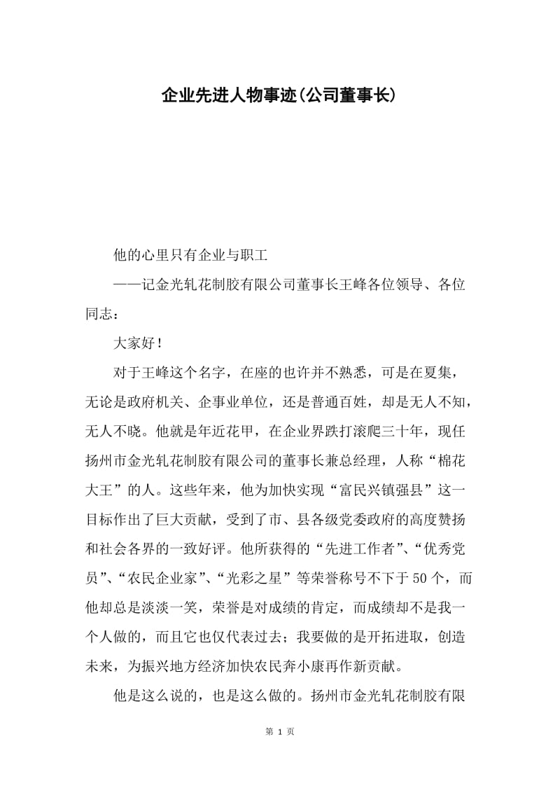 企业先进人物事迹(公司董事长).docx_第1页