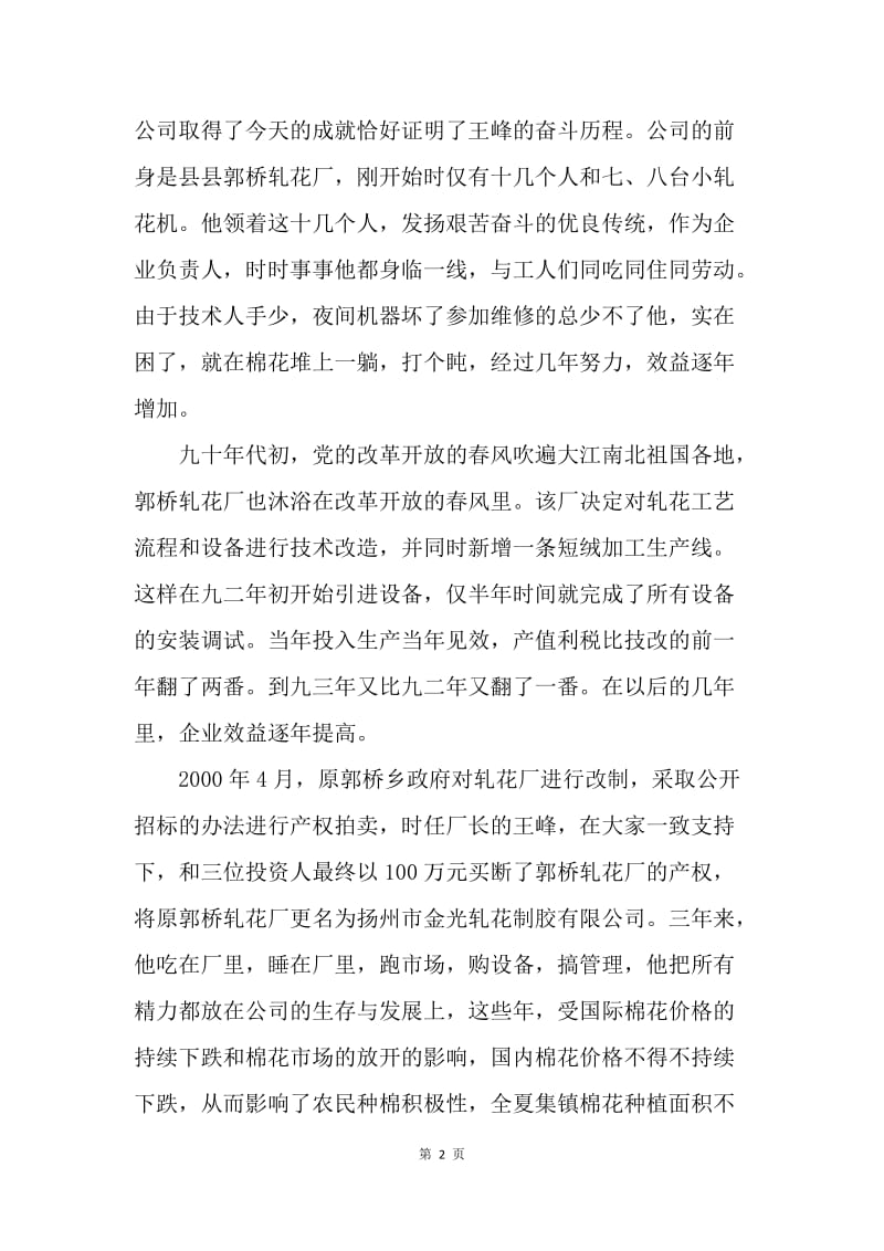 企业先进人物事迹(公司董事长).docx_第2页