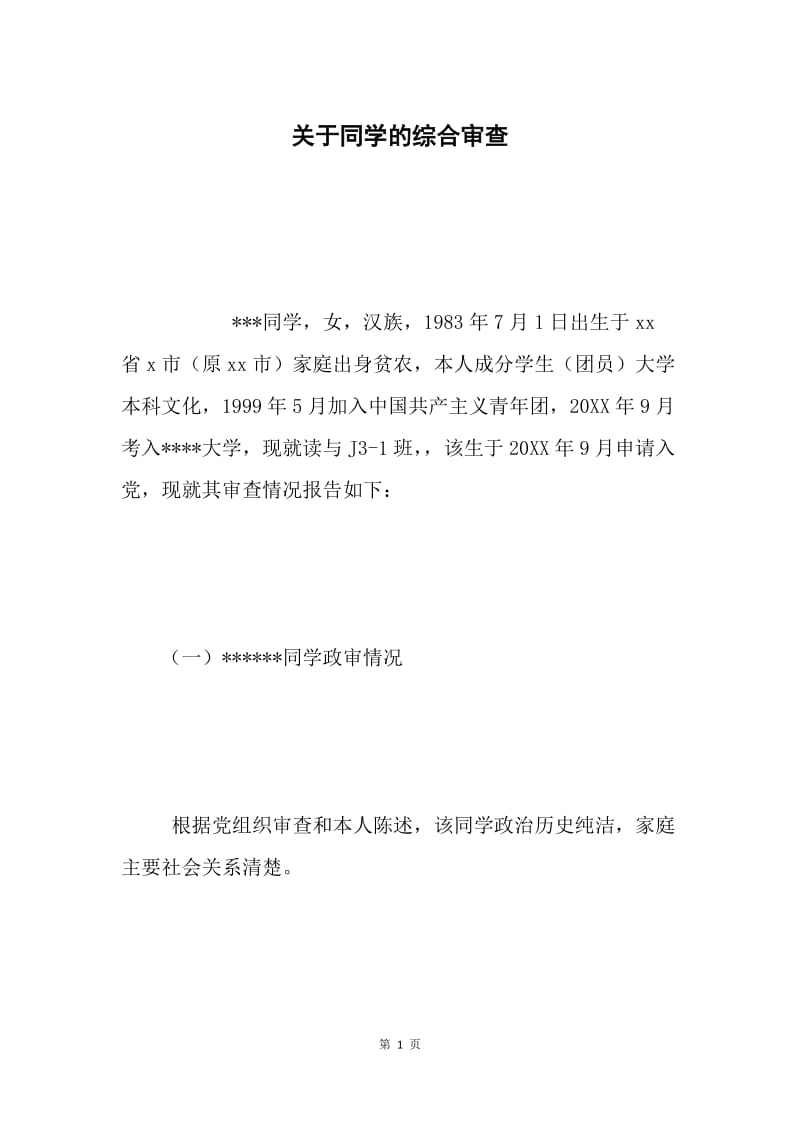 关于同学的综合审查.docx_第1页