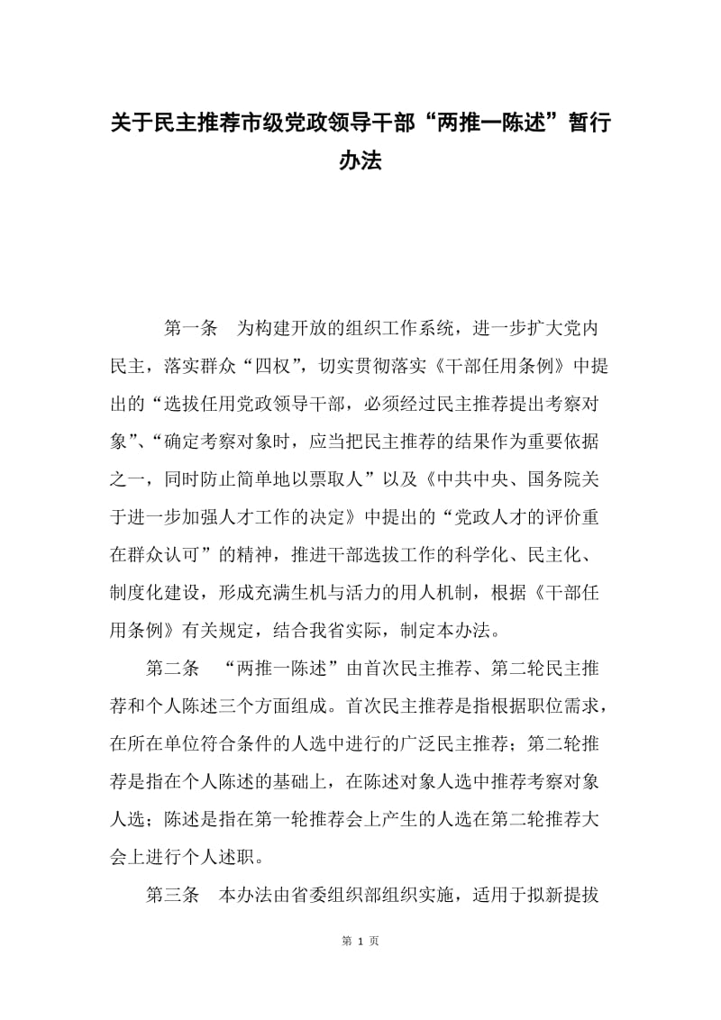 关于民主推荐市级党政领导干部“两推一陈述”暂行办法.docx_第1页