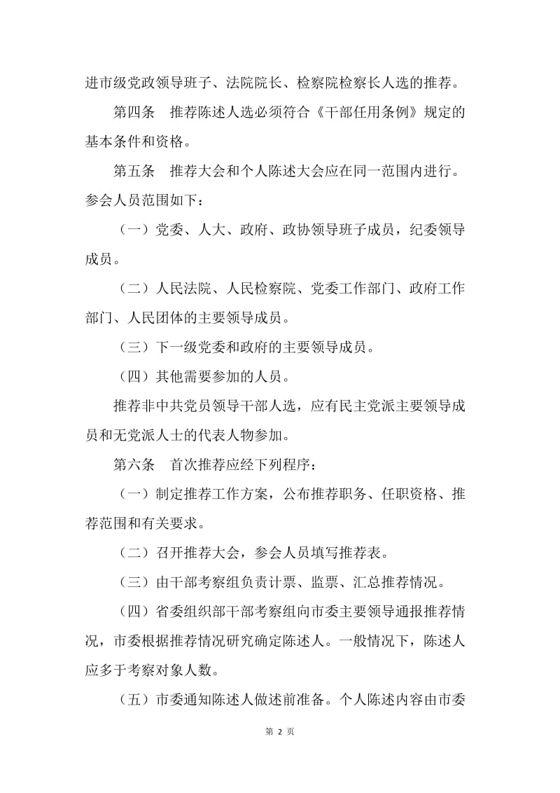 关于民主推荐市级党政领导干部“两推一陈述”暂行办法.docx_第2页