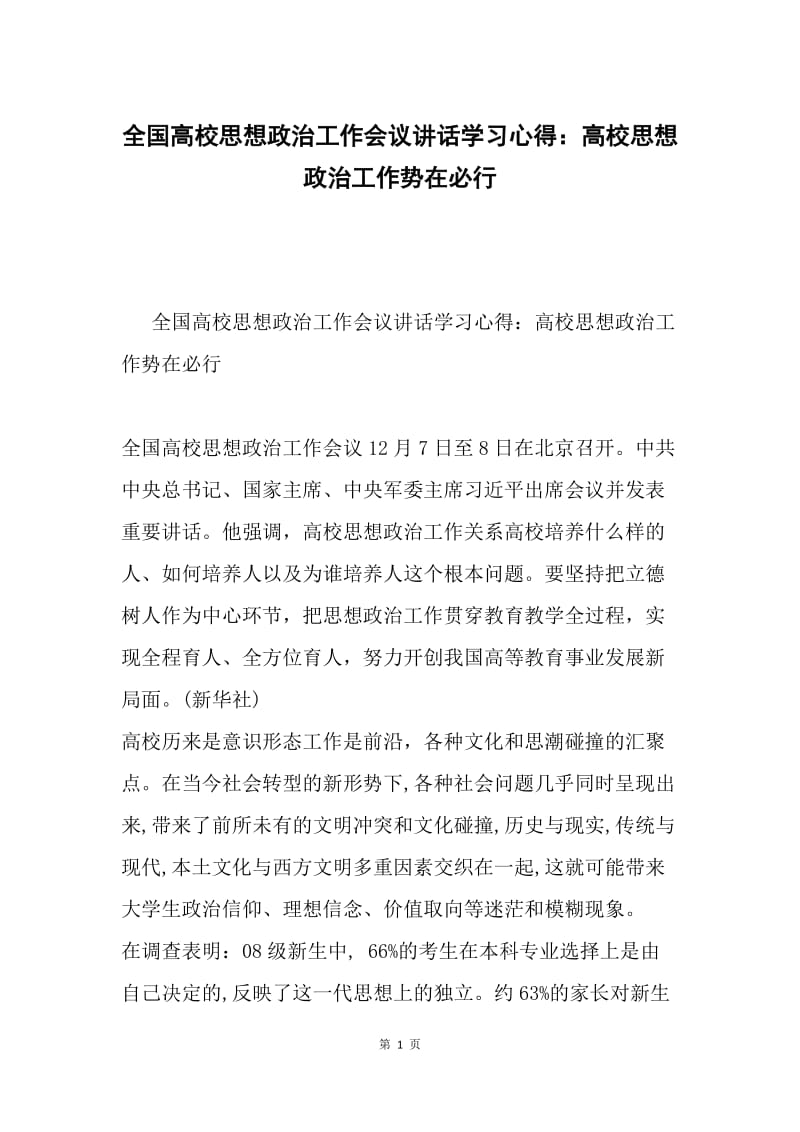 全国高校思想政治工作会议讲话学习心得：高校思想政治工作势在必行.docx_第1页