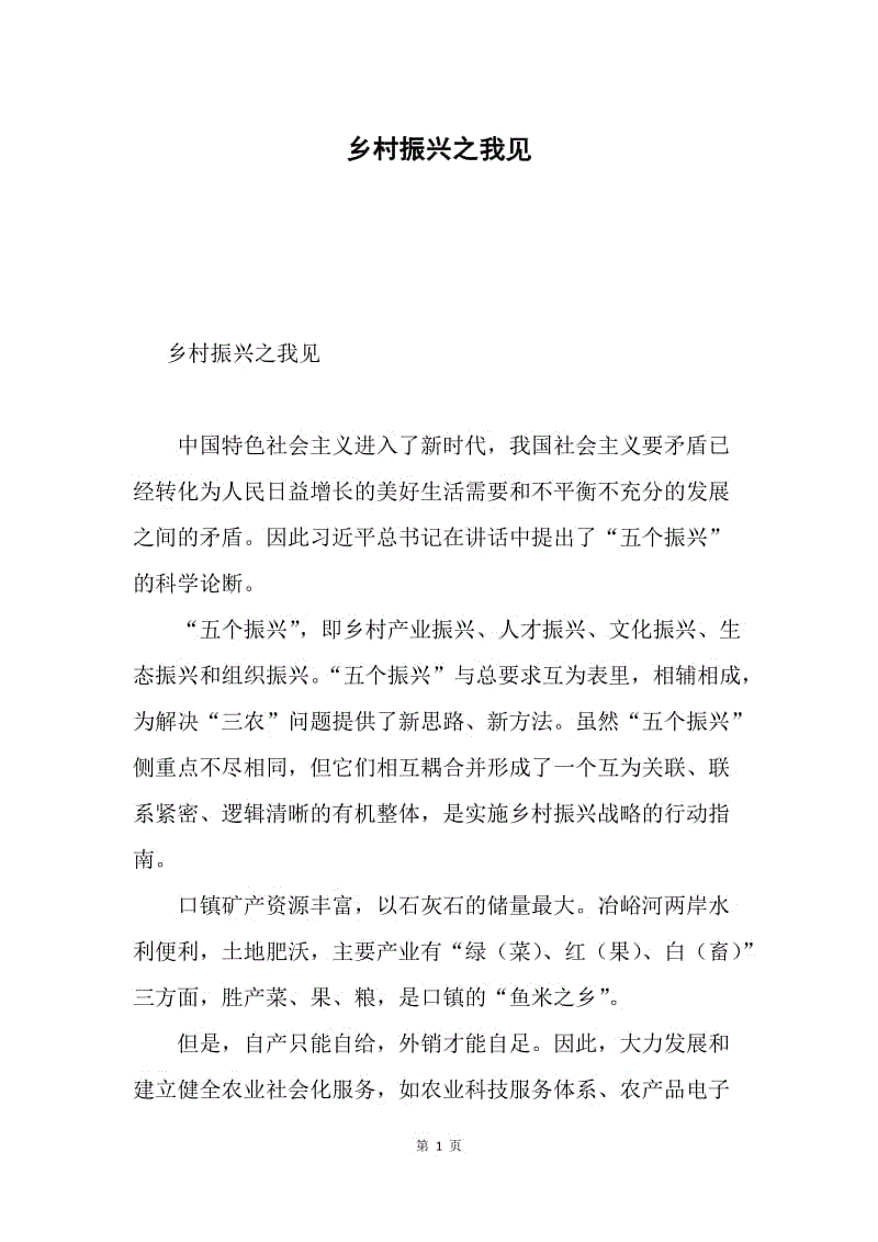 乡村振兴之我见.docx