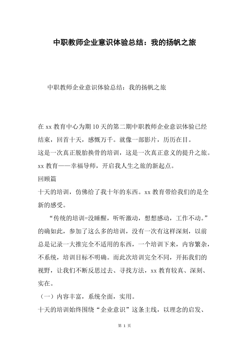 中职教师企业意识体验总结：我的扬帆之旅.docx_第1页