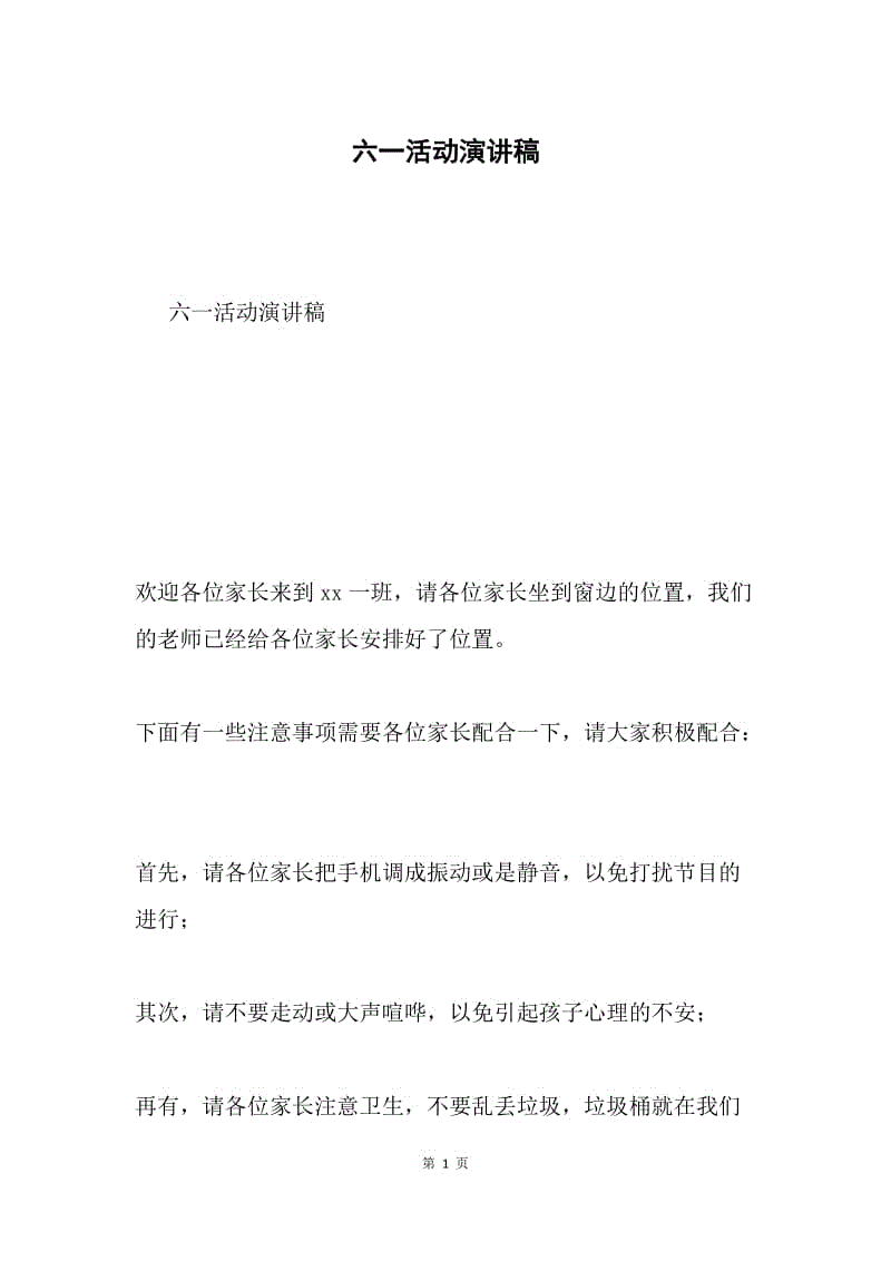 六一活动演讲稿.docx