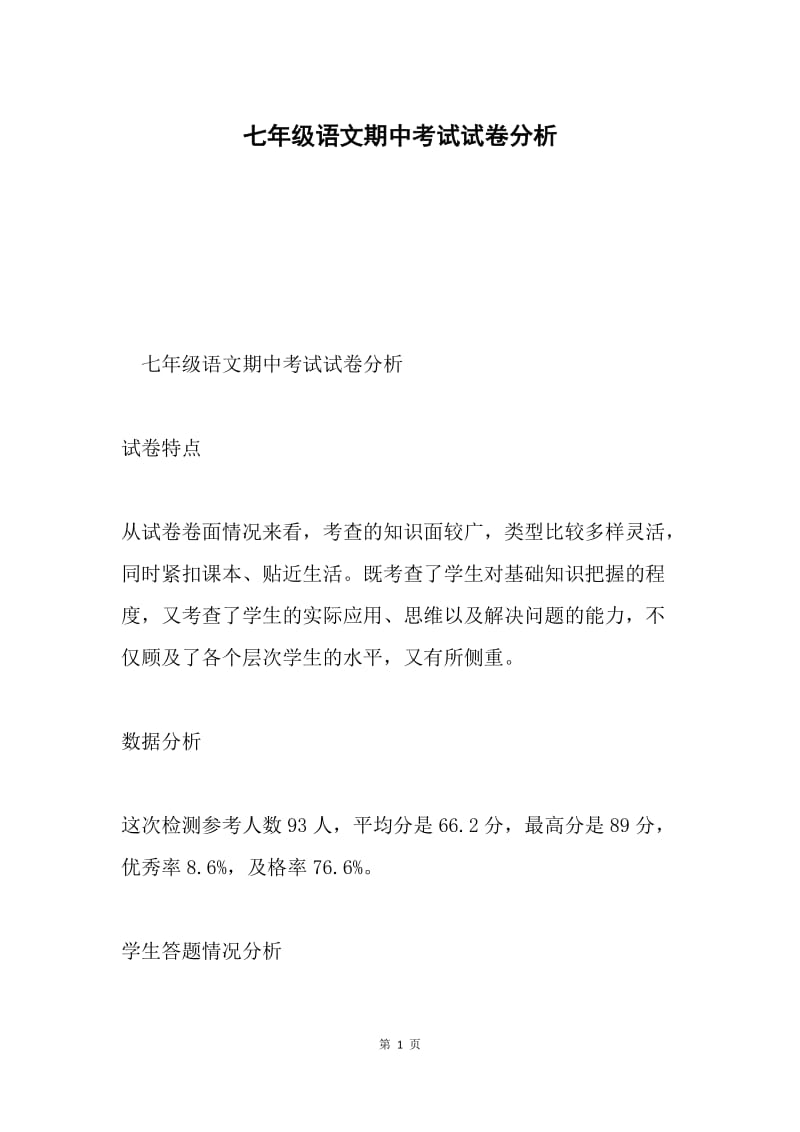 七年级语文期中考试试卷分析.docx_第1页