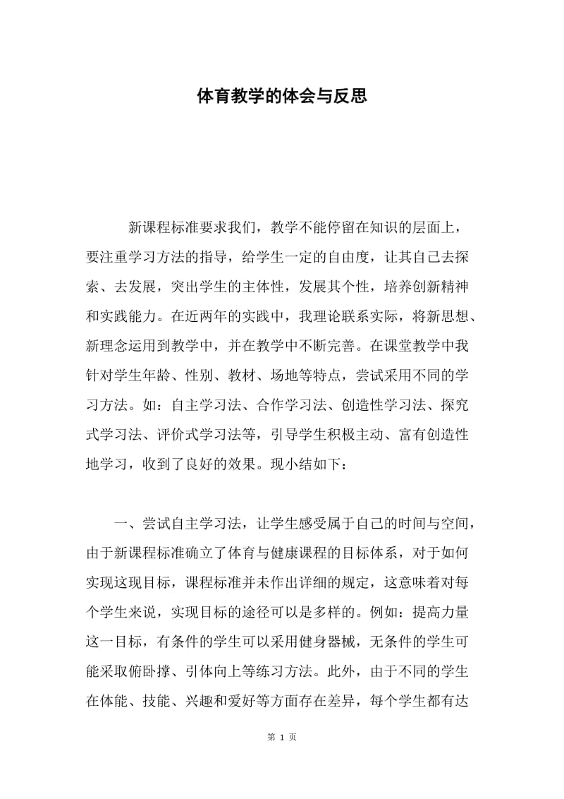 体育教学的体会与反思.docx_第1页