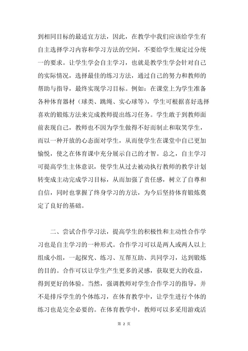 体育教学的体会与反思.docx_第2页