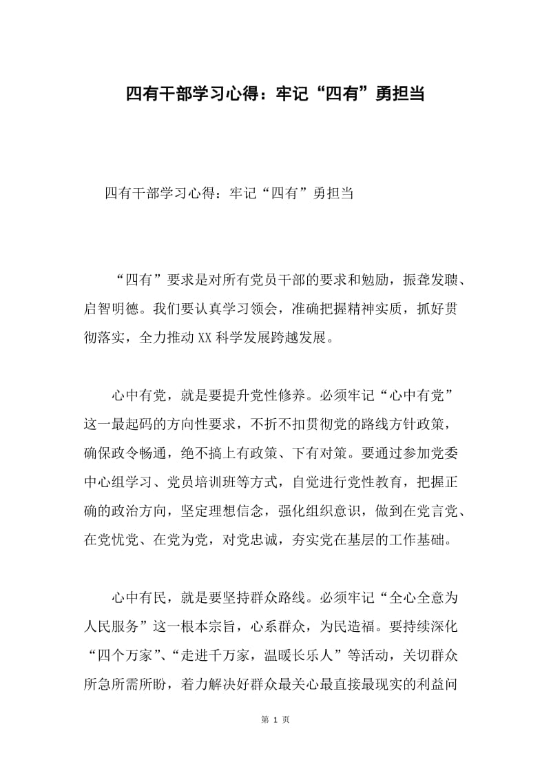 四有干部学习心得：牢记“四有”勇担当.docx_第1页