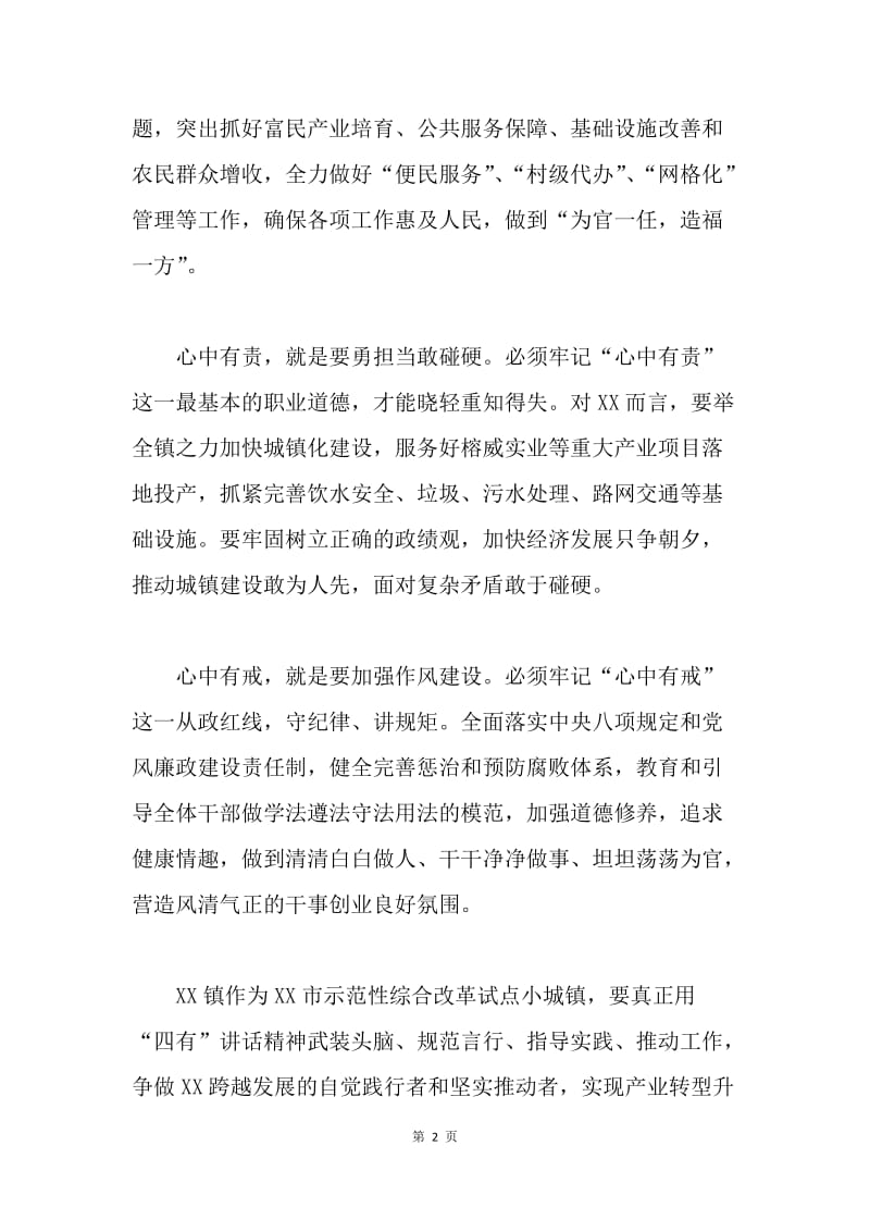 四有干部学习心得：牢记“四有”勇担当.docx_第2页