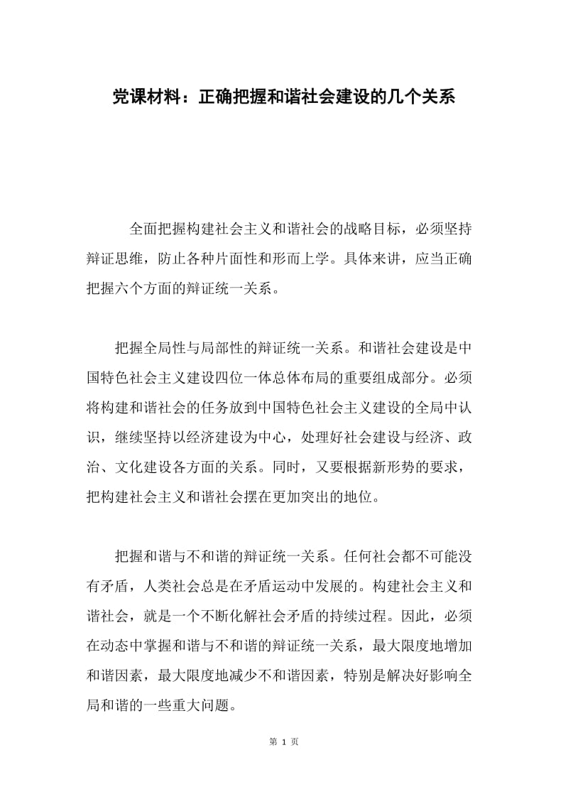 党课材料：正确把握和谐社会建设的几个关系.docx_第1页