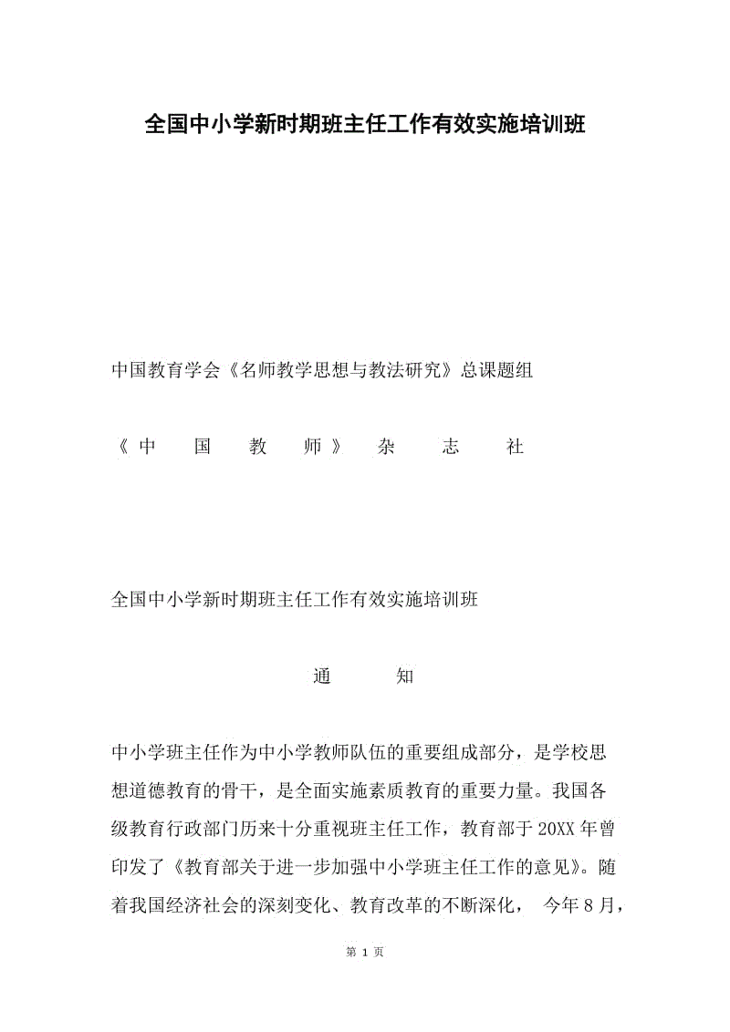 全国中小学新时期班主任工作有效实施培训班.docx