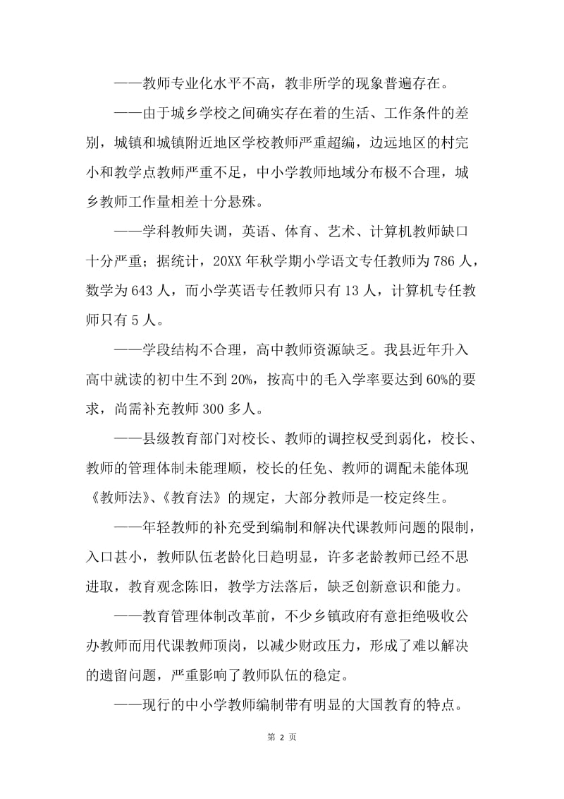 关于ＸＸ县中小学教师队伍建设的思考.docx_第2页