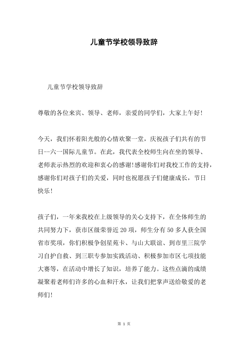 儿童节学校领导致辞.docx_第1页