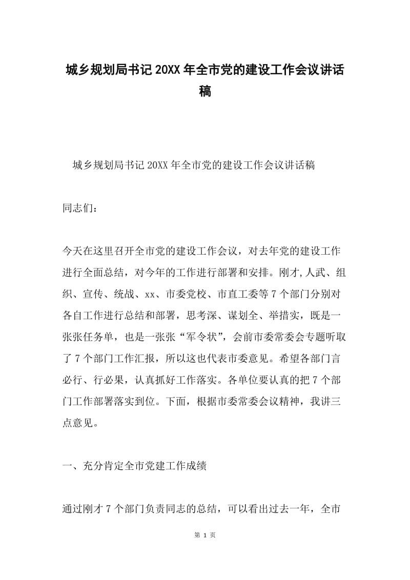 城乡规划局书记20XX年全市党的建设工作会议讲话稿.docx_第1页