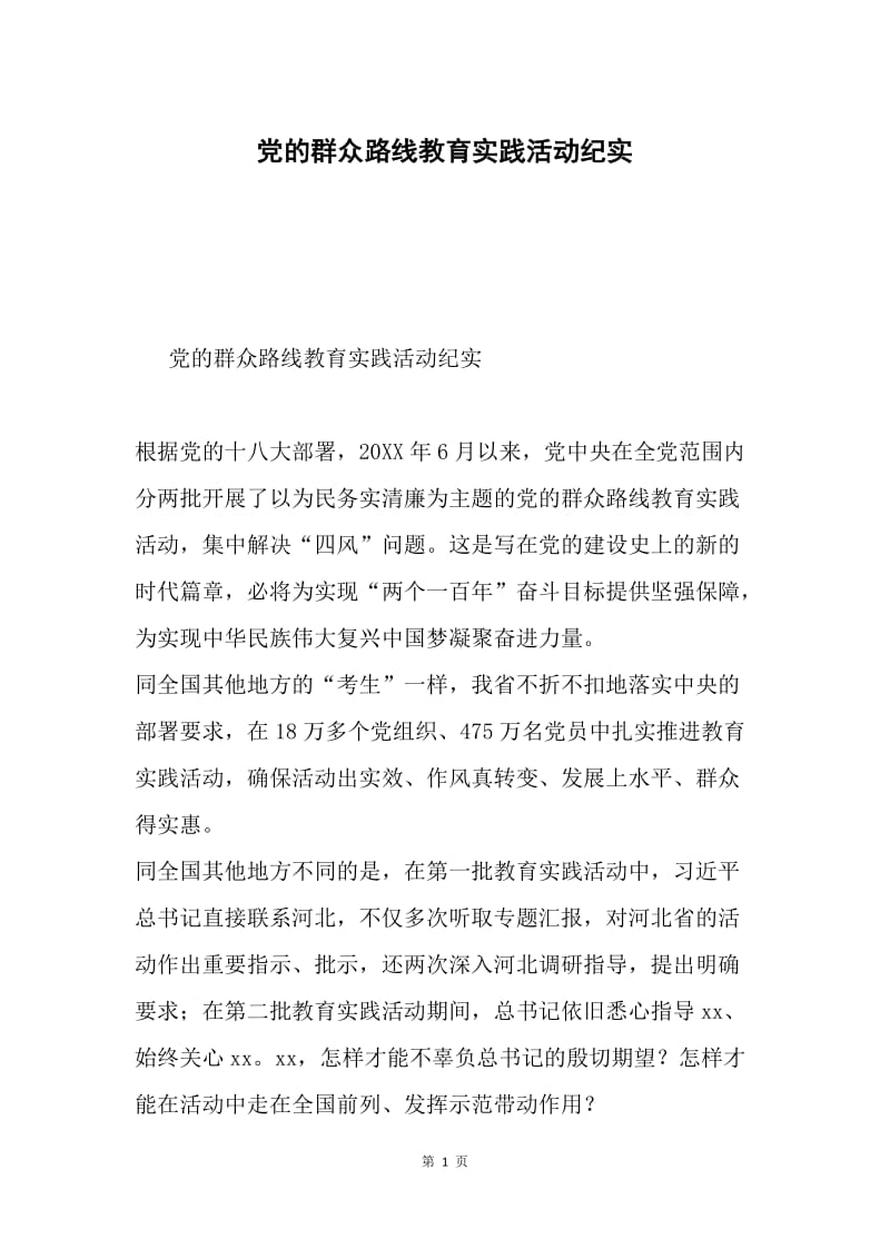 党的群众路线教育实践活动纪实.docx_第1页