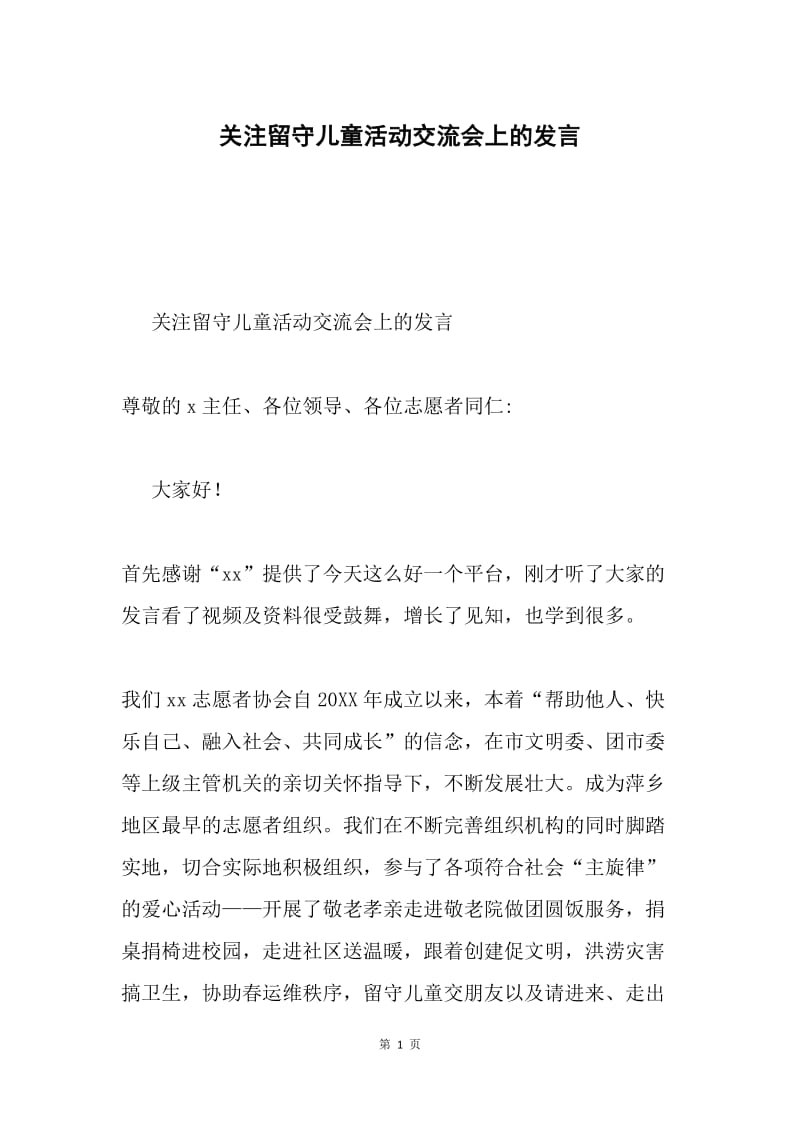 关注留守儿童活动交流会上的发言.docx_第1页