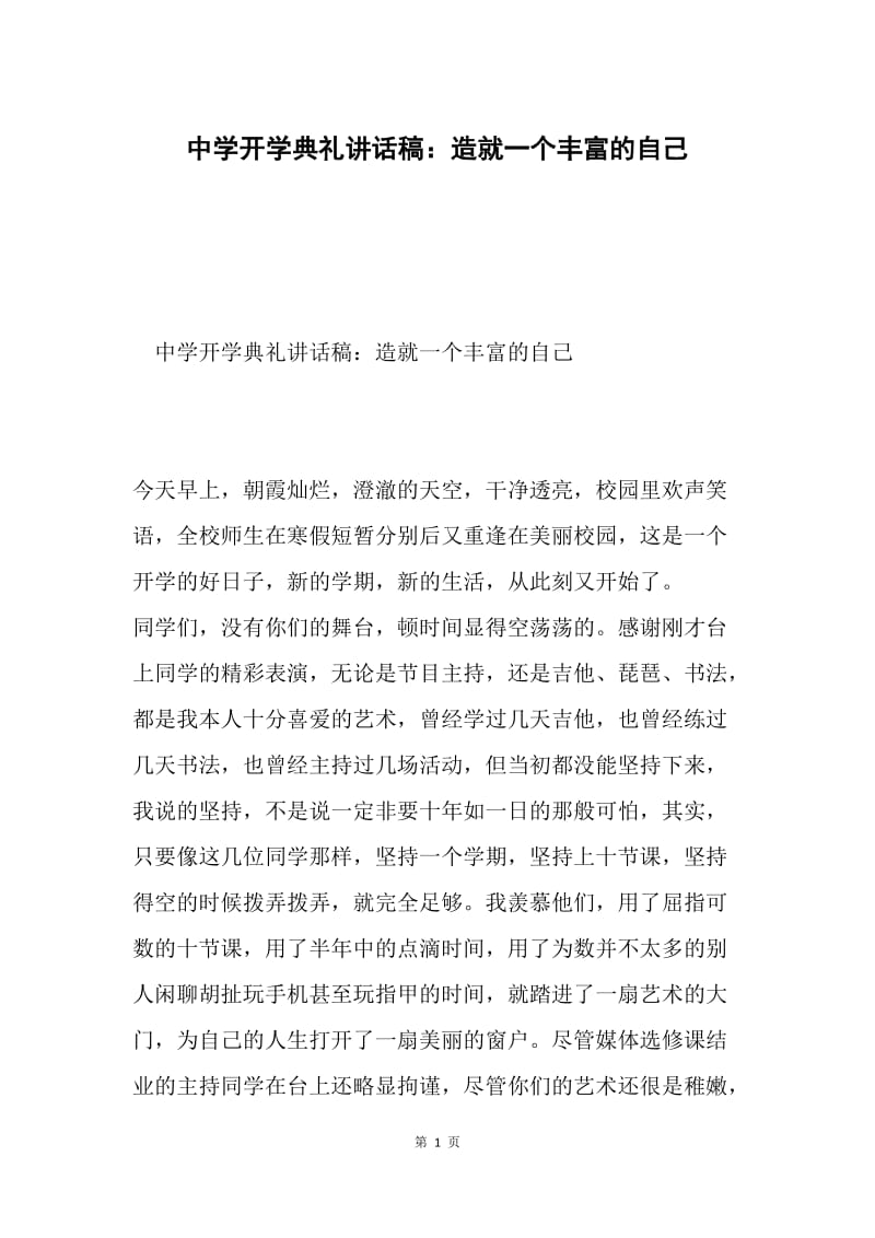 中学开学典礼讲话稿：造就一个丰富的自己.docx_第1页