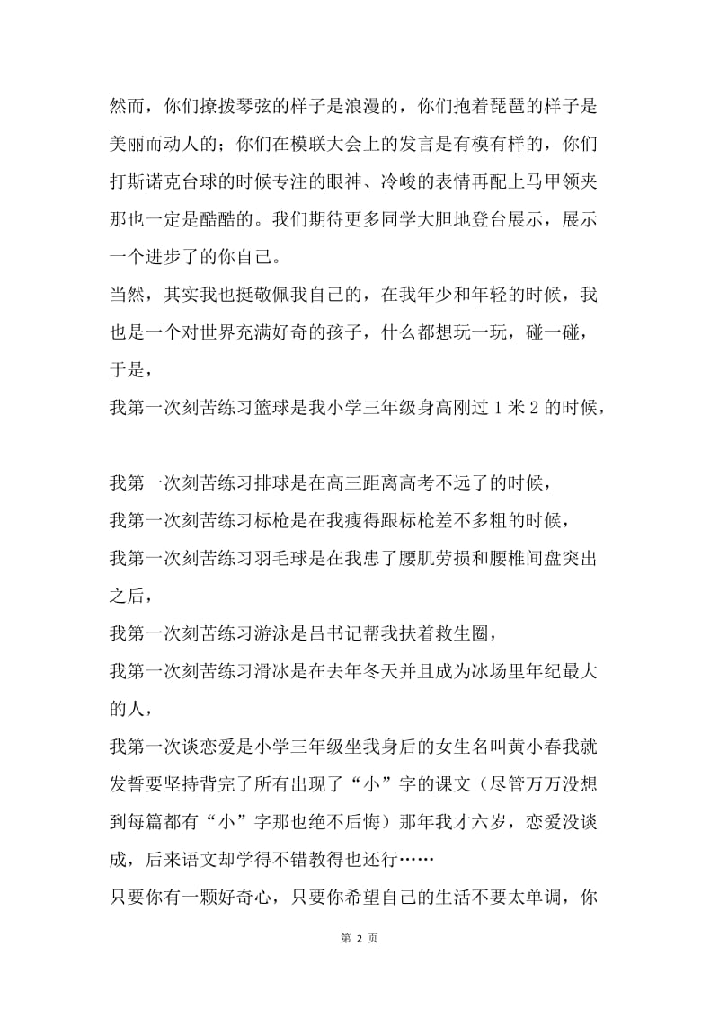 中学开学典礼讲话稿：造就一个丰富的自己.docx_第2页