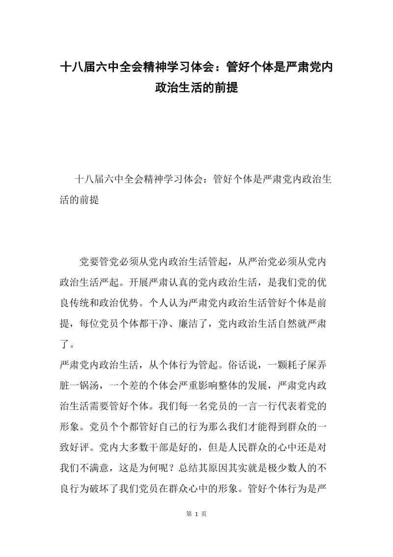 十八届六中全会精神学习体会：管好个体是严肃党内政治生活的前提.docx_第1页