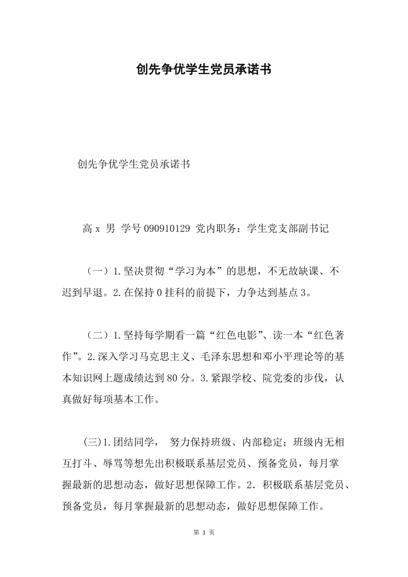 创先争优学生党员承诺书.docx_第1页