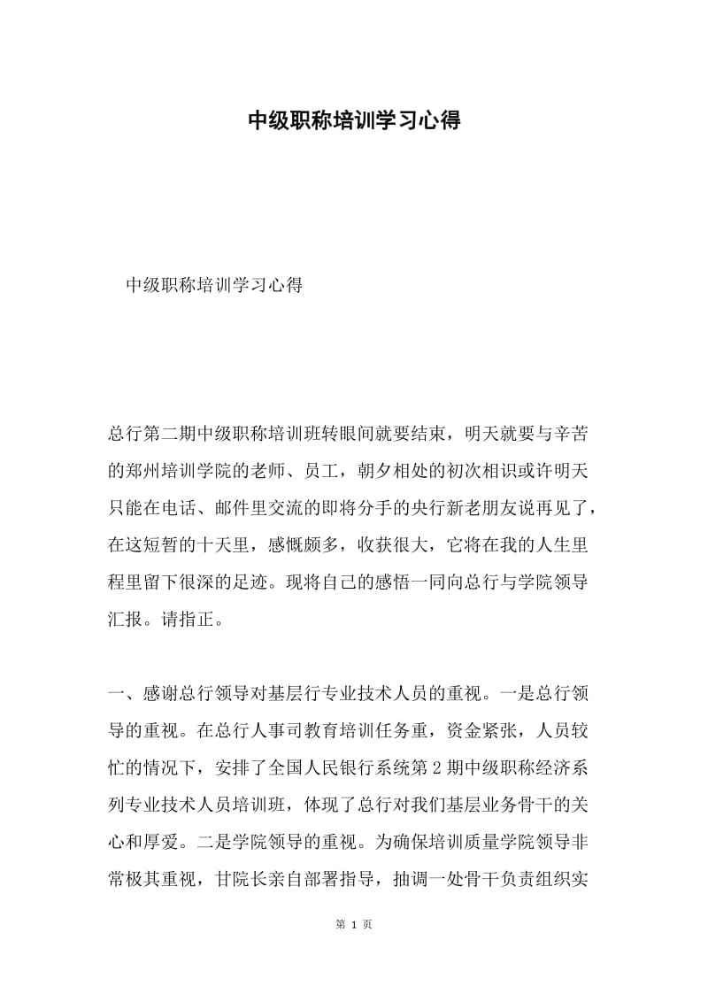 中级职称培训学习心得.docx_第1页