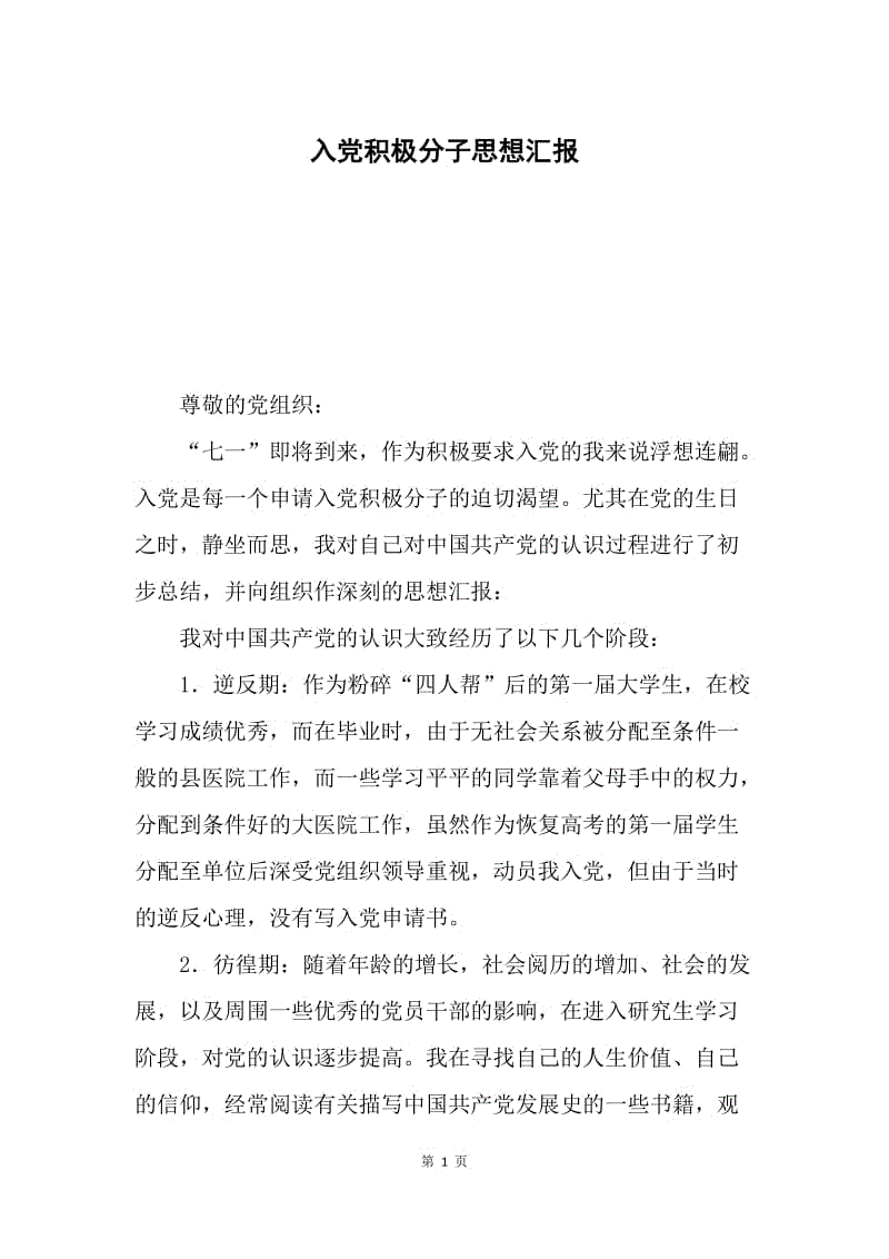 入党积极分子思想汇报.docx