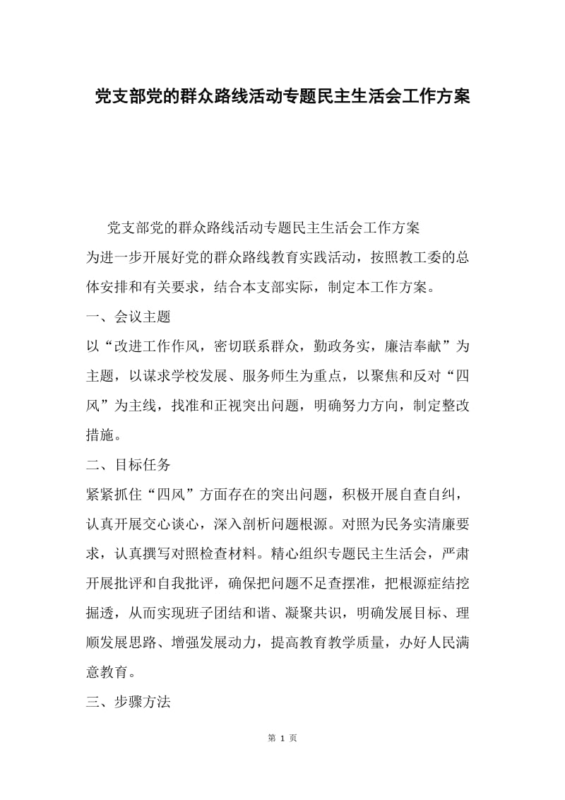 党支部党的群众路线活动专题民主生活会工作方案.docx_第1页