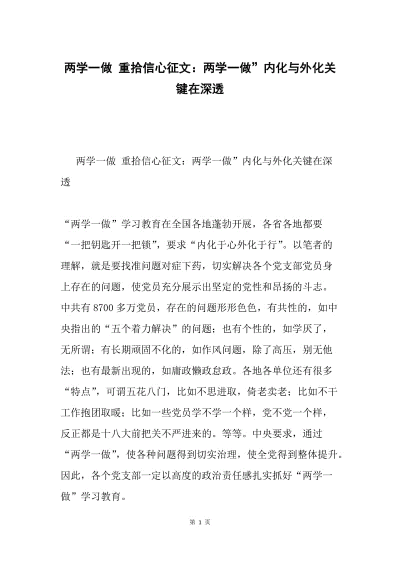 两学一做 重拾信心征文：两学一做”内化与外化关键在深透.docx