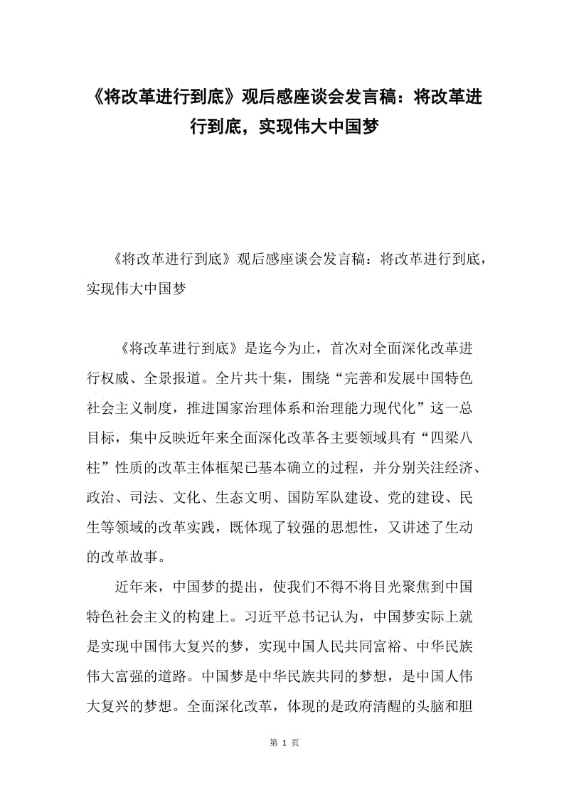 《将改革进行到底》观后感座谈会发言稿：将改革进行到底，实现伟大中国梦.docx