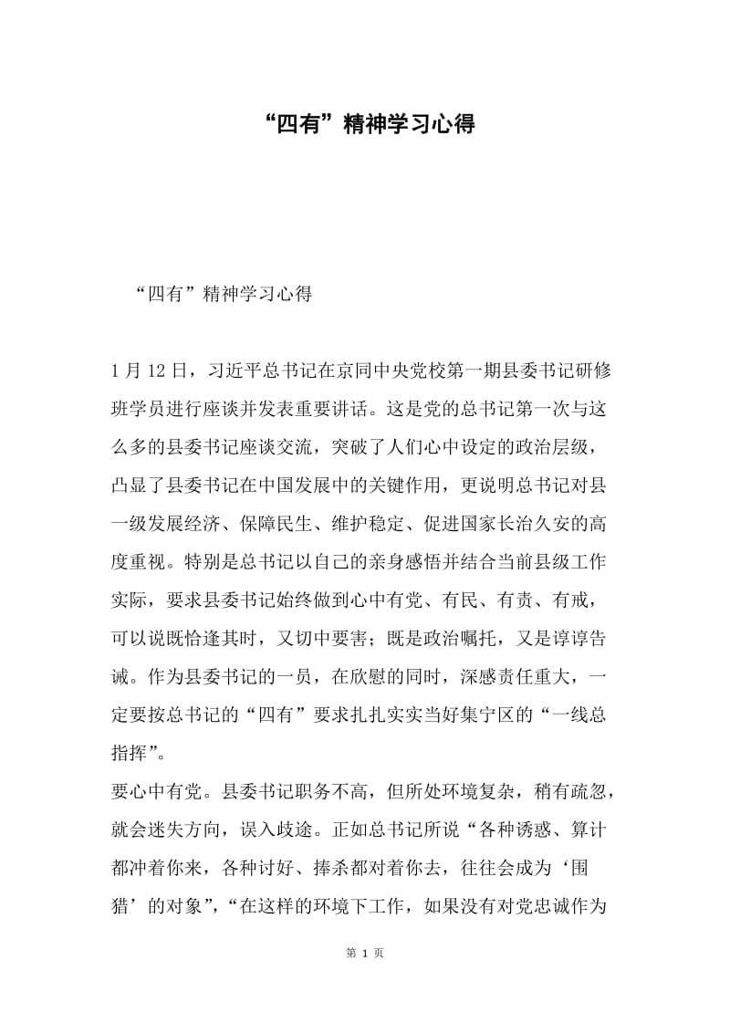 “四有”精神学习心得.docx_第1页