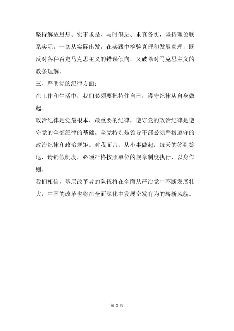 团委党的十八届六中全会精神学习心得.docx_第2页