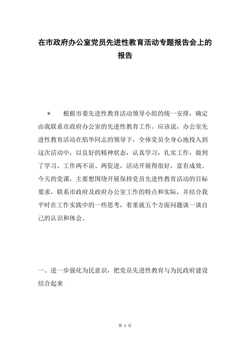 在市政府办公室党员先进性教育活动专题报告会上的报告.docx