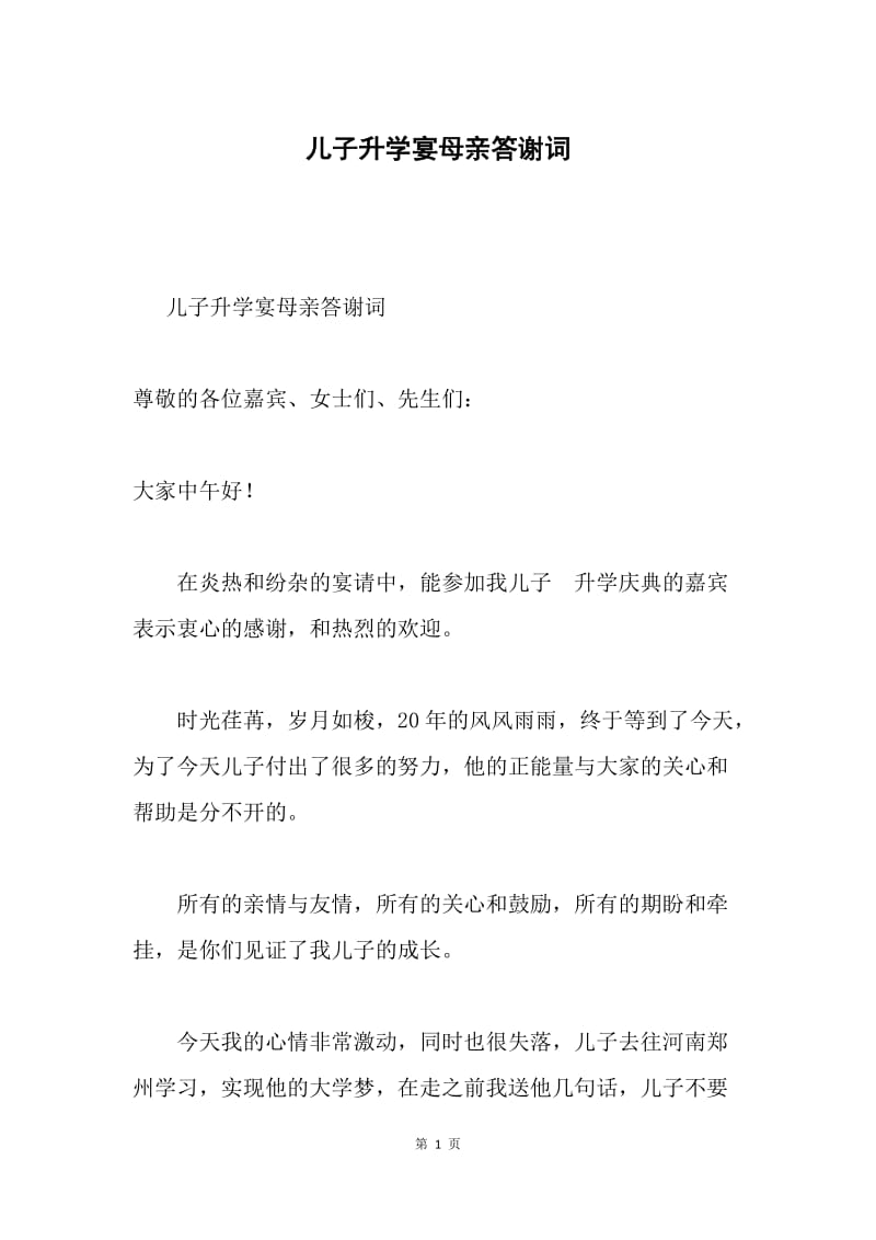 儿子升学宴母亲答谢词.docx_第1页