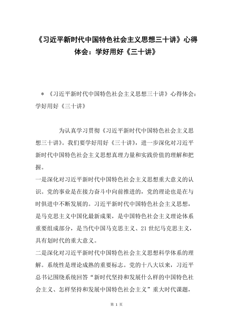 《习近平新时代中国特色社会主义思想三十讲》心得体会：学好用好《三十讲》.docx_第1页