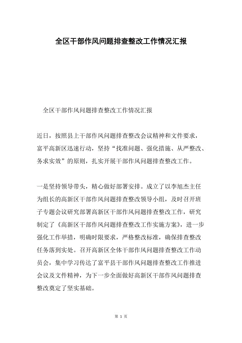 全区干部作风问题排查整改工作情况汇报.docx