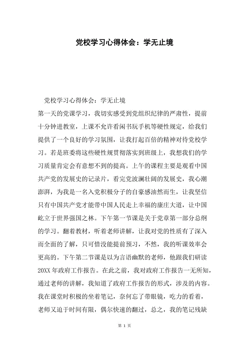 党校学习心得体会：学无止境.docx