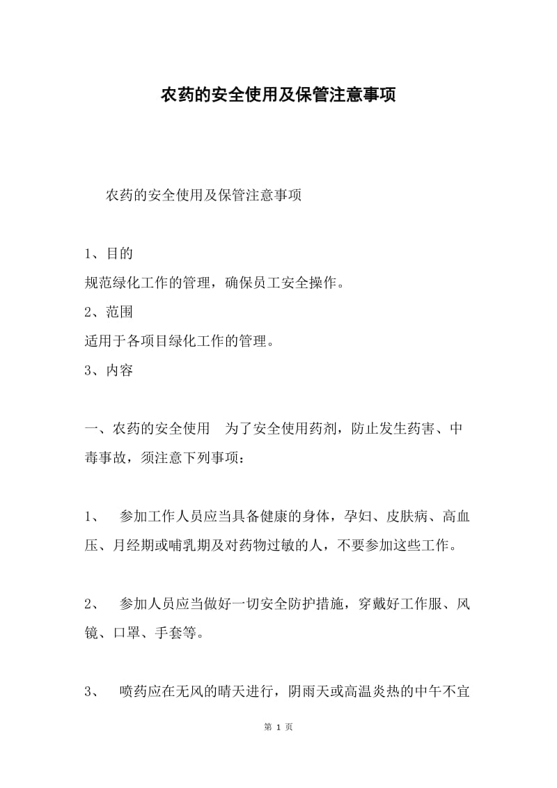 农药的安全使用及保管注意事项.docx_第1页