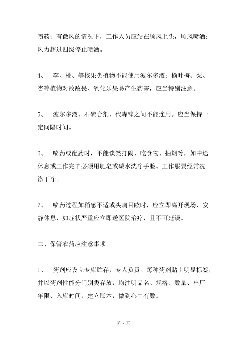 农药的安全使用及保管注意事项.docx_第2页