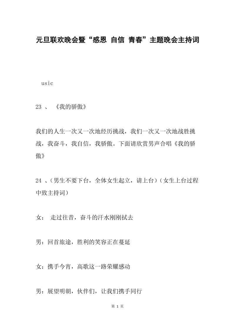 元旦联欢晚会暨“感恩 自信 青春”主题晚会主持词.docx_第1页