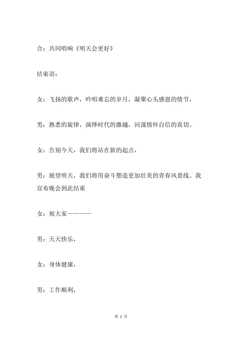 元旦联欢晚会暨“感恩 自信 青春”主题晚会主持词.docx_第2页