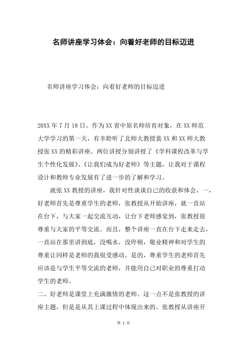 名师讲座学习体会：向着好老师的目标迈进.docx_第1页