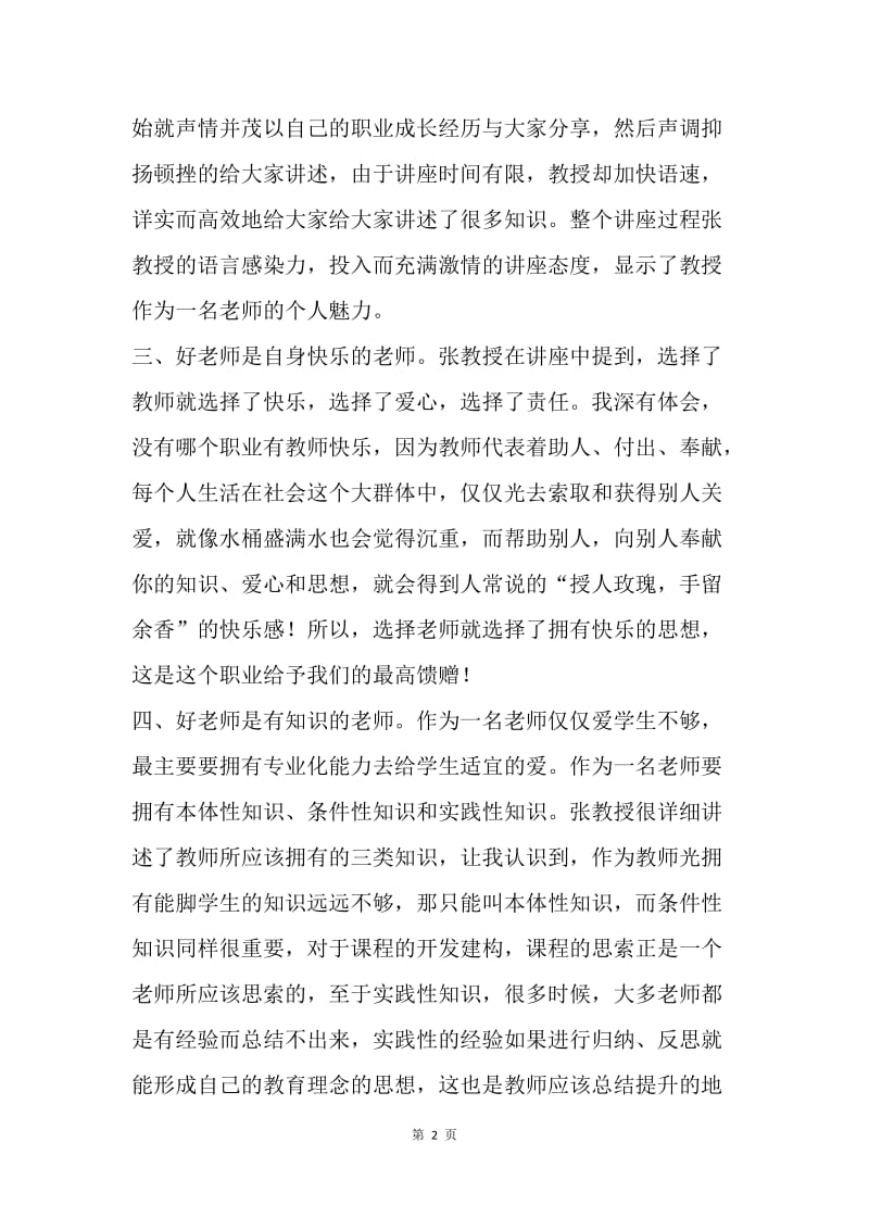 名师讲座学习体会：向着好老师的目标迈进.docx_第2页