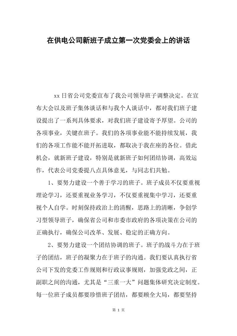 在供电公司新班子成立第一次党委会上的讲话.docx_第1页