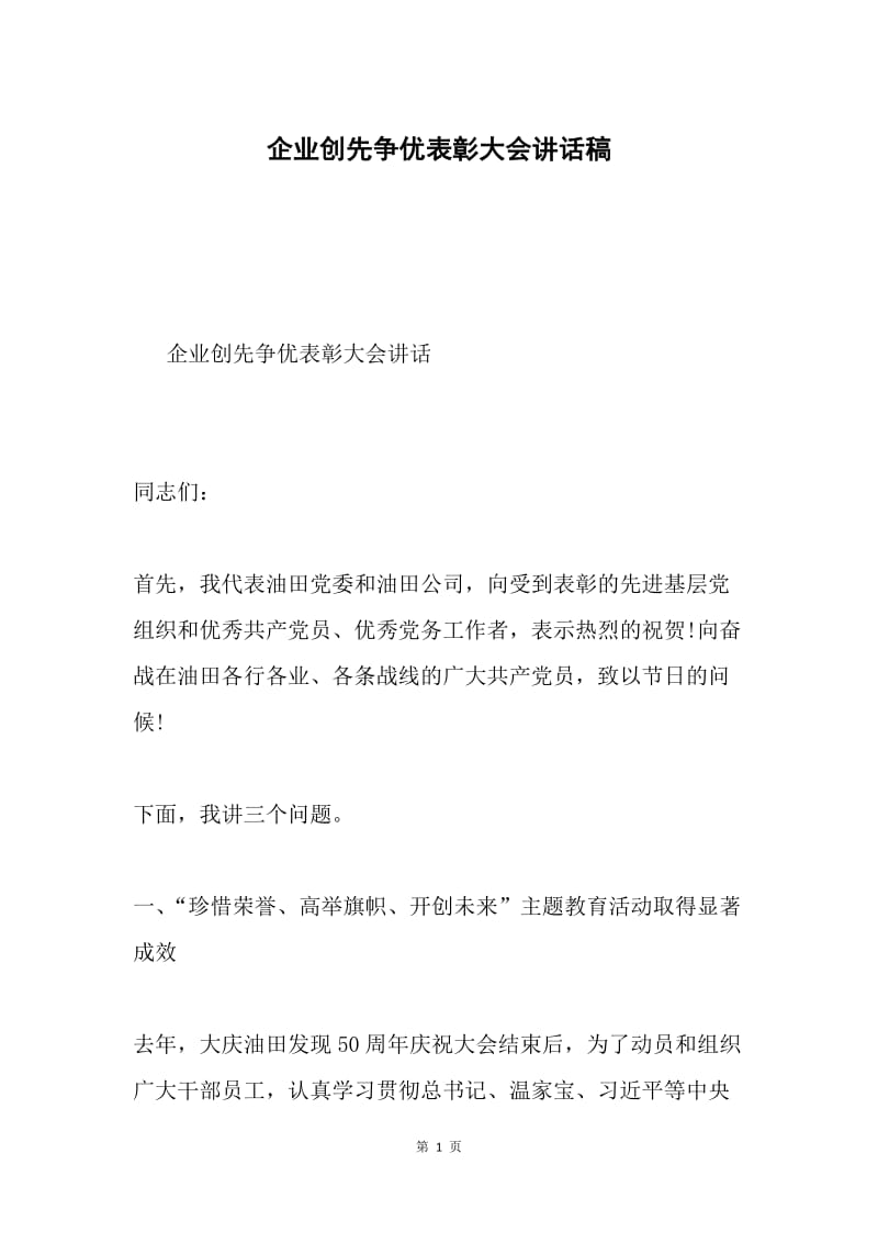 企业创先争优表彰大会讲话稿.docx_第1页