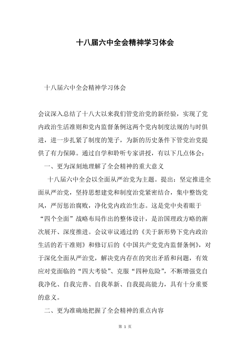 十八届六中全会精神学习体会.docx_第1页