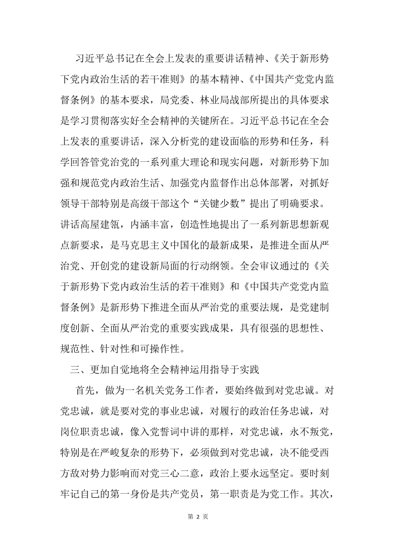 十八届六中全会精神学习体会.docx_第2页