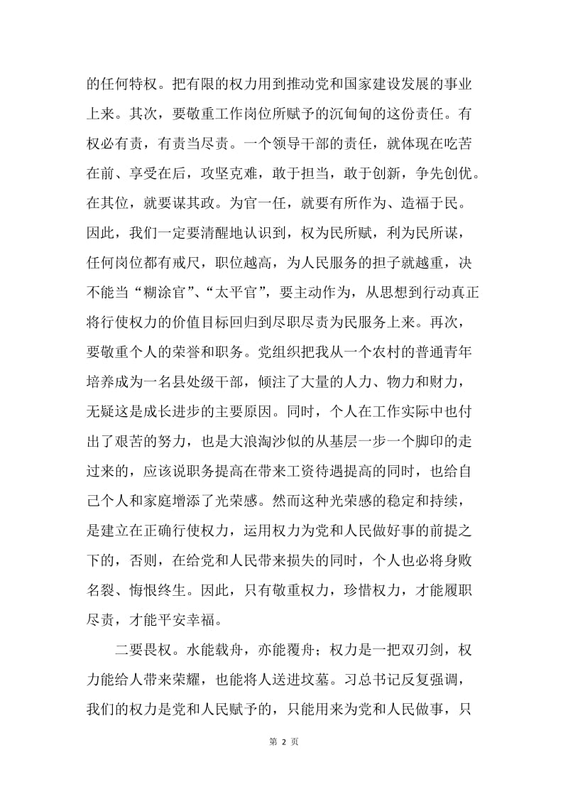 严以用权学习体会：敬畏权力 忠诚职责.docx_第2页