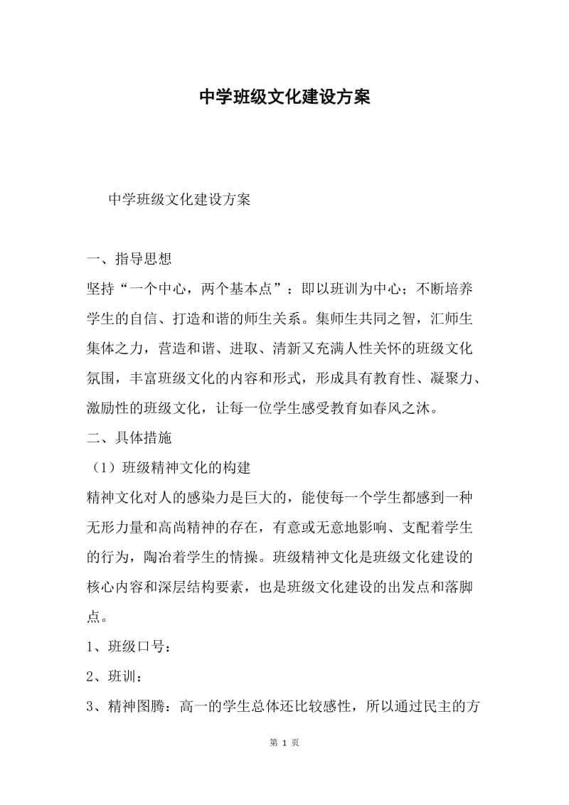 中学班级文化建设方案.docx_第1页